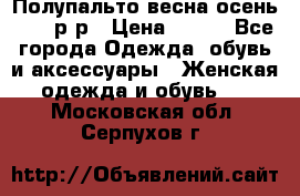 Полупальто весна-осень 48-50р-р › Цена ­ 800 - Все города Одежда, обувь и аксессуары » Женская одежда и обувь   . Московская обл.,Серпухов г.